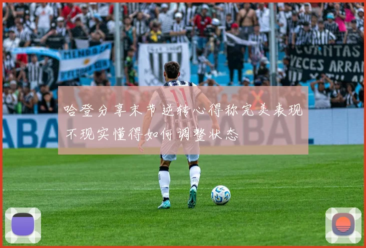 哈登分享末节逆转心得称完美表现不现实懂得如何调整状态